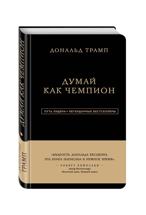 Книга Дональд Трамп. Думай как чемпион (Дональд Джон Трамп) — 4
