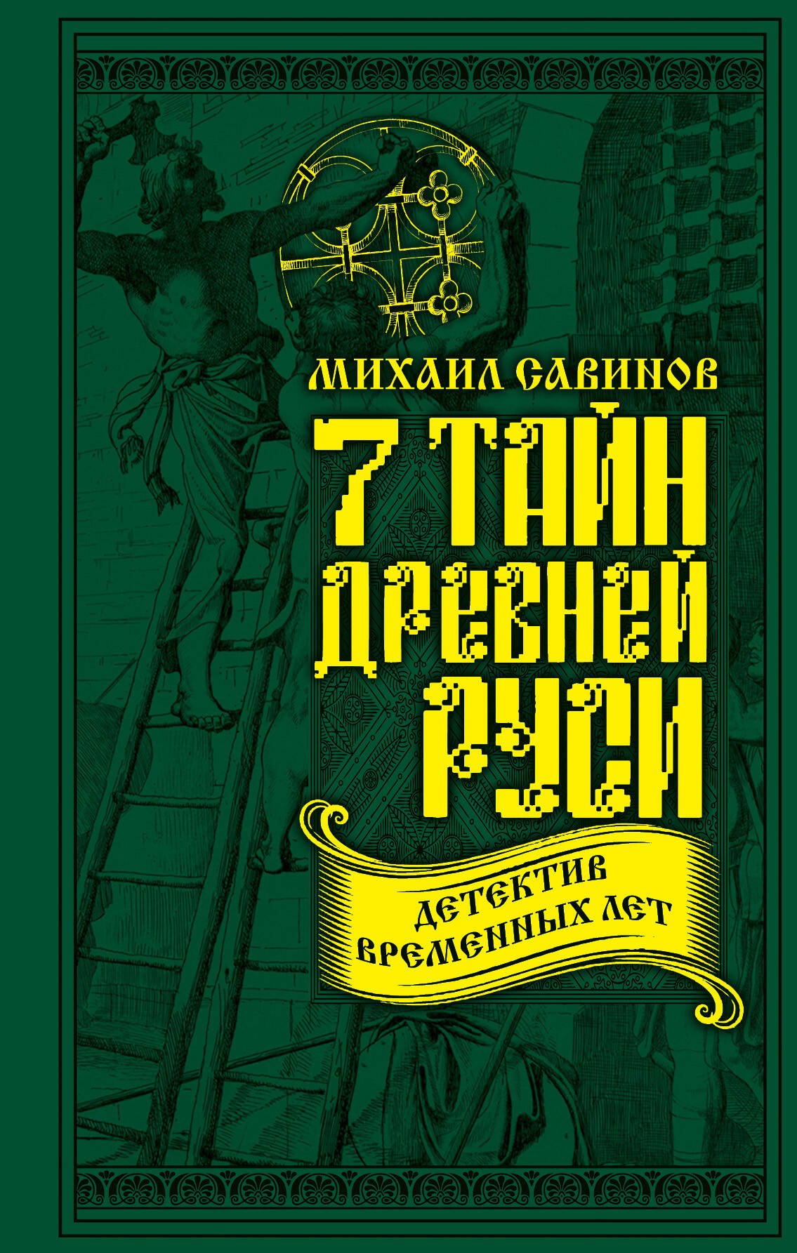 

7 тайн Древней Руси. Детектив Временных лет