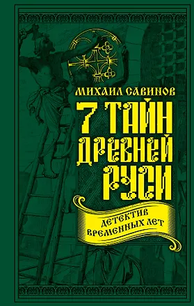 Книга 7 тайн Древней Руси. Детектив Временных лет (Михаил Савинов)