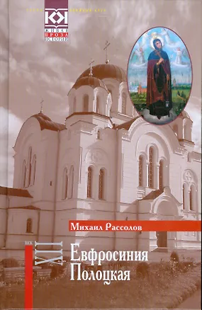 Книга Евфросиния Полоцкая ()