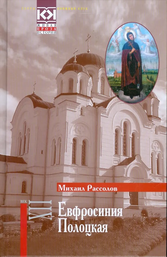 Книга Евфросиния Полоцкая () — 1