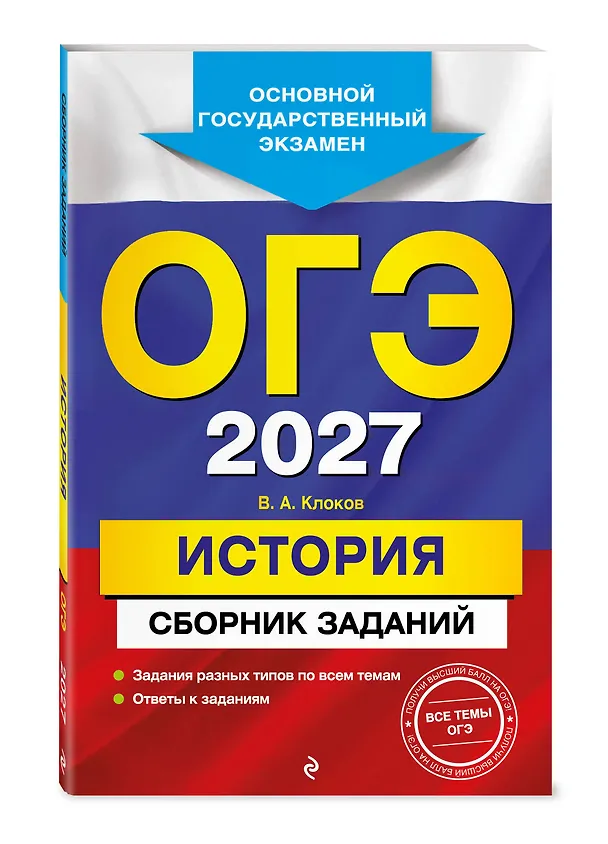 Книга ОГЭ-2027. История. Сборник заданий (Валерий Клоков) — 4