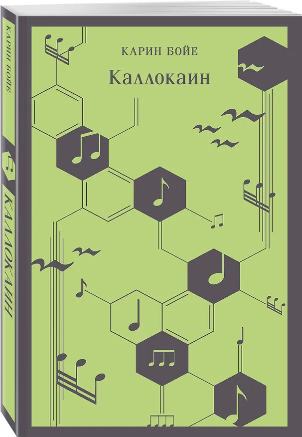 Книга Каллокаин (Карин Бойе) — 5