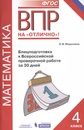 Всероссийская проверочная работа. Математика. 4 класс. Блицподготовка к Всероссийской проверочной работе за 30 дней. ФГОС — 2581994 — 1