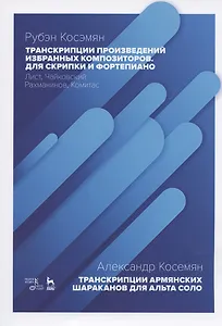 Транскрипции произведений избранных композиторов для скрипки и фортепиано: Лист, Чайковский, Рахманинов, Комитас. Транскрипции армянских шараканов для альта соло. Ноты