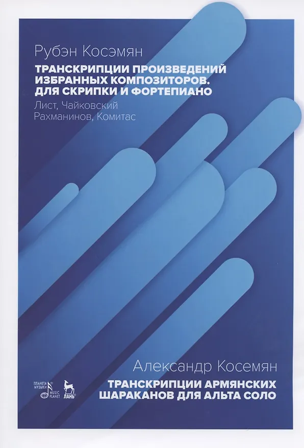 Книга Транскрипции произведений избранных композиторов для скрипки и фортепиано: Лист, Чайковский, Рахманинов, Комитас. Транскрипции армянских шараканов для альта соло. Ноты (Рубэн Косэмян) — 1