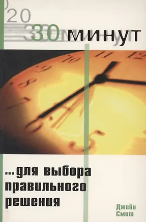 Книга 30 Минут … для выбора правильного решения (Джейн Смит)