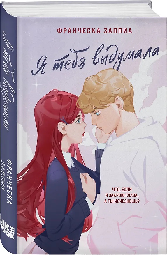 Книга Я тебя выдумала (Франческа Заппиа) — 4