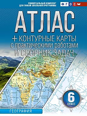 Атлас + контурные карты с практическими работами и сборником задач. География. 6 класс (Россия в новых границах) — 3031125 — 1