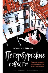 Петербургские повести