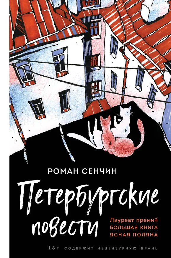 Книга Петербургские повести (Роман Сенчин) — 1