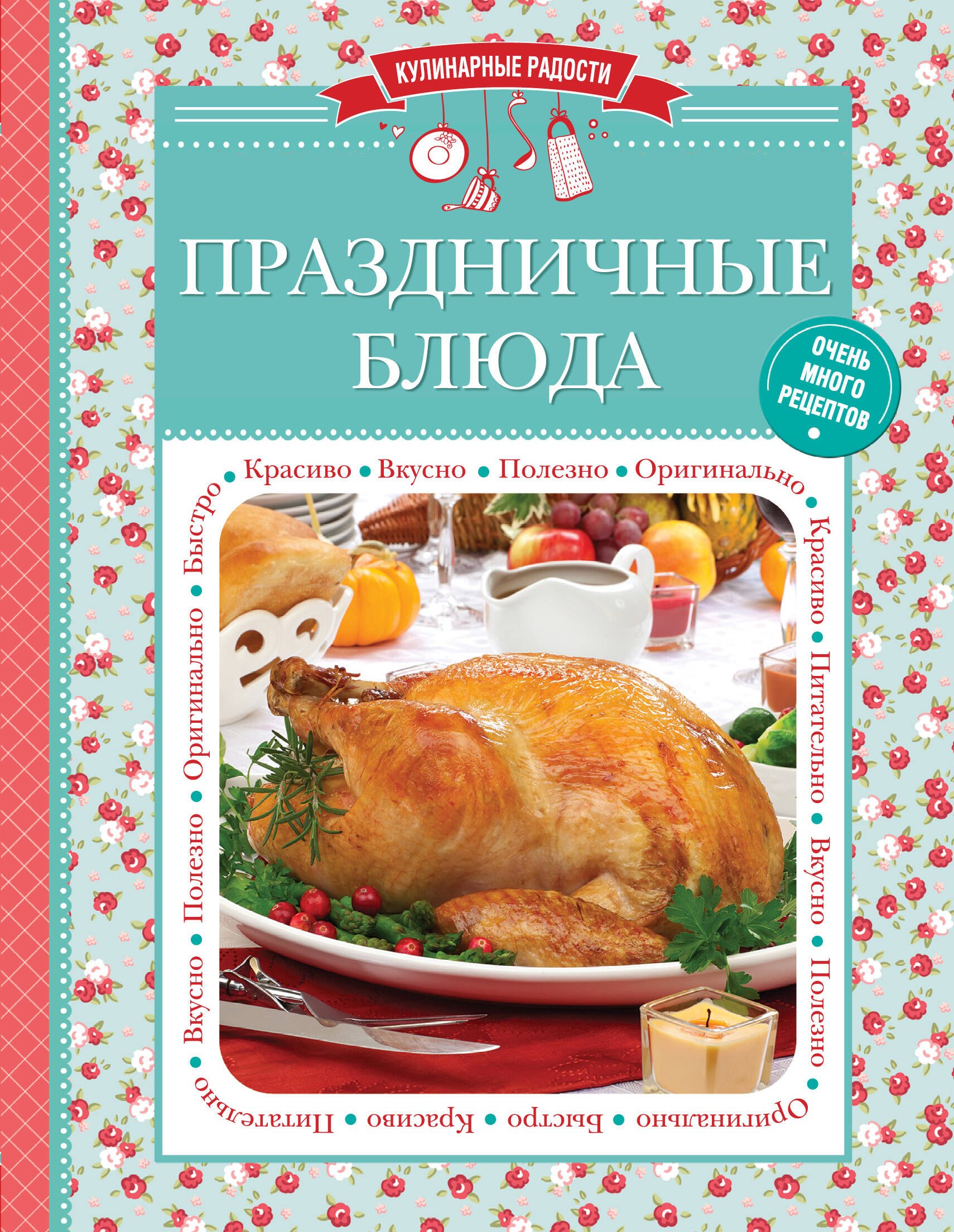 

Праздничные блюда