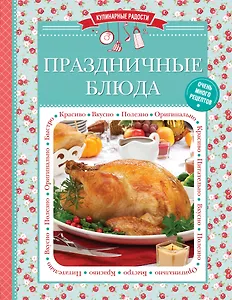 Праздничные блюда