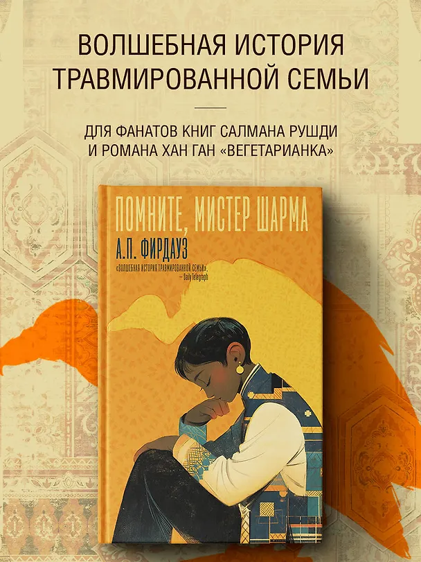 Книга Помните, мистер Шарма (А. Фирдауз) — 5