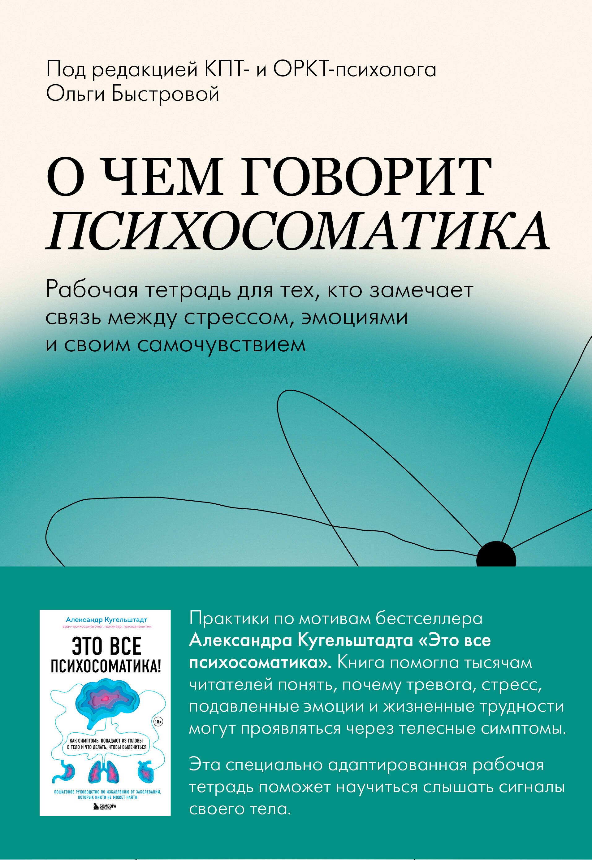 Быстрова Ольга Денисовна О чем говорит психосоматика. Рабочая тетрадь для тех, кто замечает связь между стрессом, эмоциями и своим самочувствием