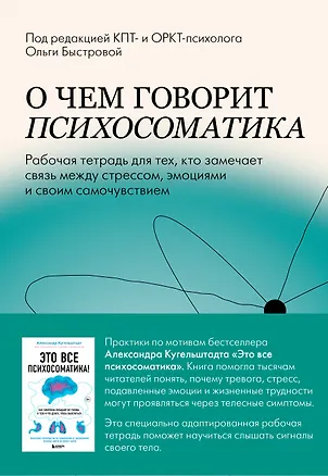 Книга О чем говорит психосоматика. Рабочая тетрадь для тех, кто замечает связь между стрессом, эмоциями и своим самочувствием (Ольга Быстрова)