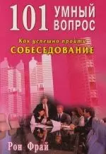 101 умный вопрос. Как успешно пройти собеседование — 2119674 — 1