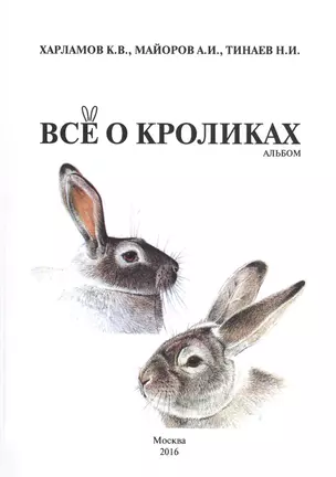 Все о кроликах. Альбом — 2597161 — 1