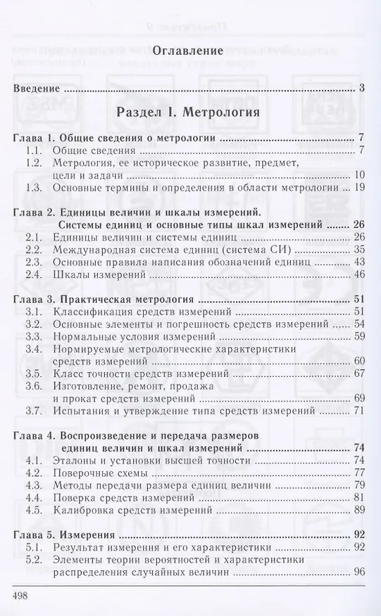 Книга Метрология. Стандартизация. Сертификация. Качество (Анатолий Фаюстов) — 2