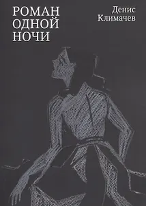 Роман одной ночи