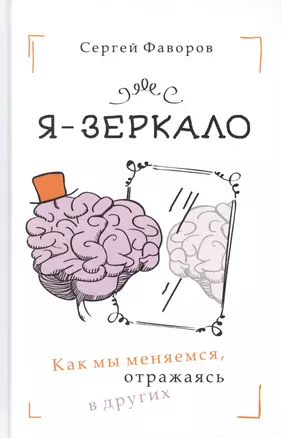 Я - зеркало. Как мы меняемся, отразившись в других — 2852349 — 1