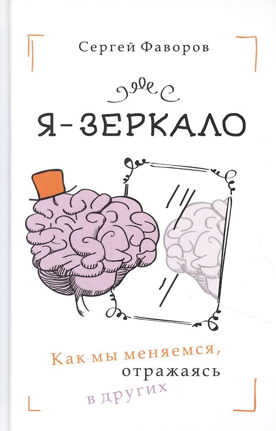 Книга Я - зеркало. Как мы меняемся, отразившись в других () — 1