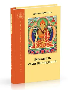 Держатель семи наставлений