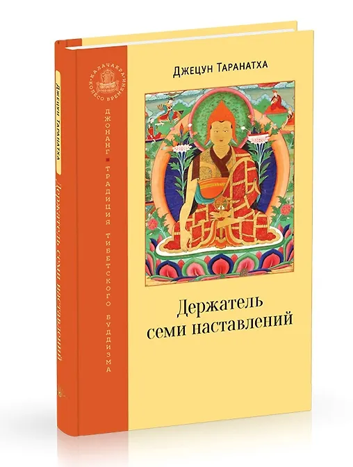 Книга Держатель семи наставлений (Джецун Таранатха) — 1