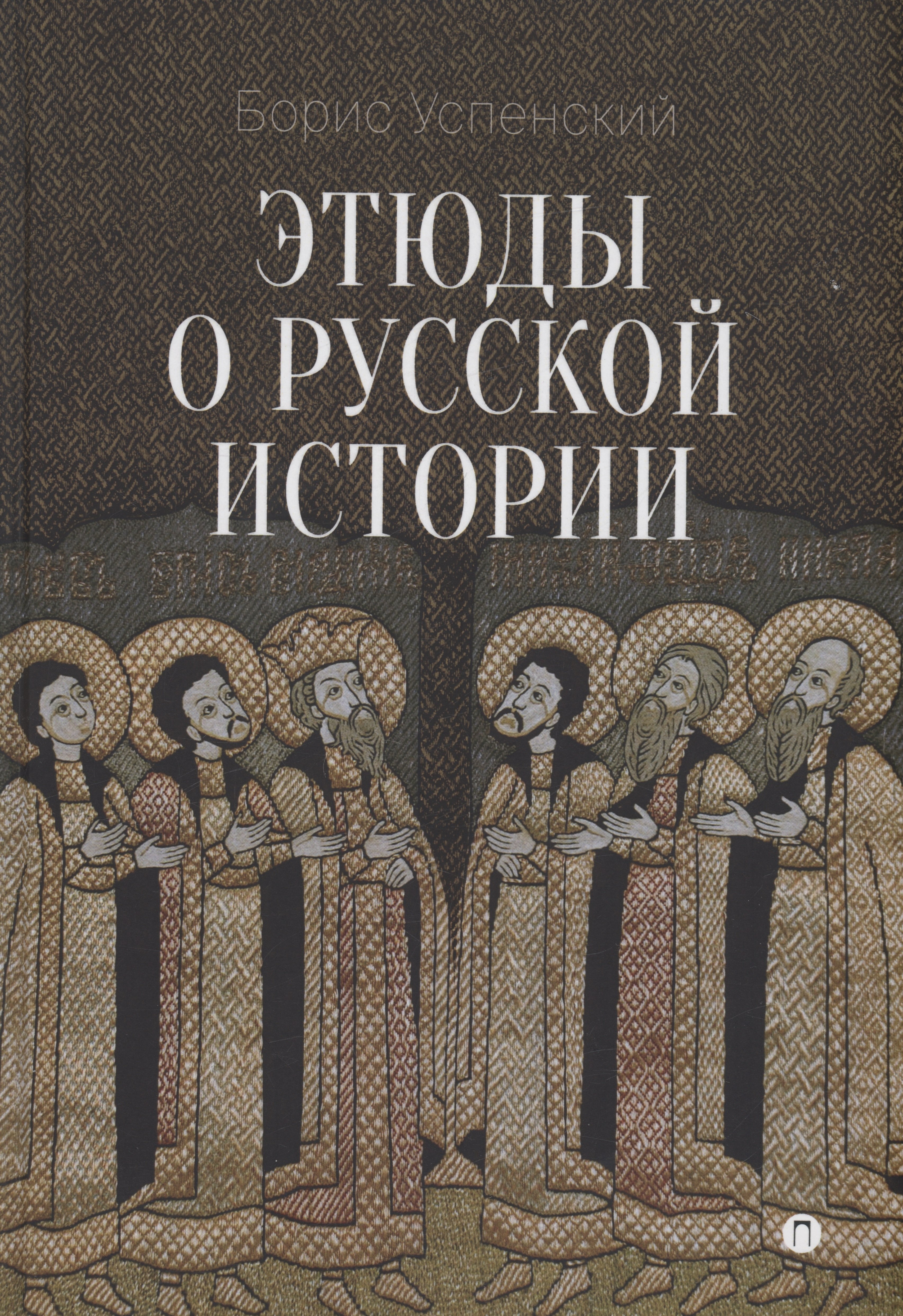 

Этюды о русской истории: сборник. 2-е изд