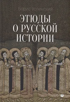 Этюды о русской истории: сборник. 2-е изд