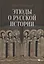 Этюды о русской истории: сборник. 2-е изд — 2980710 — 1