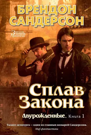 Двурожденные. Книга 1. Сплав Закона — 2573742 — 1