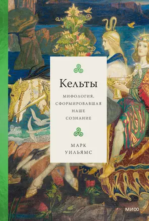 Кельты. Мифология, сформировавшая наше сознание — 2948454 — 1