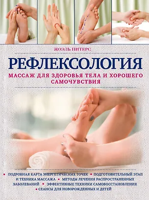 Книга Рефлексология. Массаж для здоровья тела и хорошего самочувствия (Жоэль Питерс)