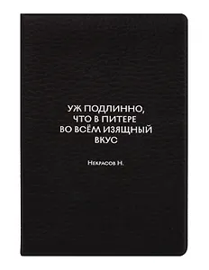 Обложка для паспорта СПб Уж подлинно, что в Питере во всём изящный вкус Некрасов Н. (ОП2026-491)