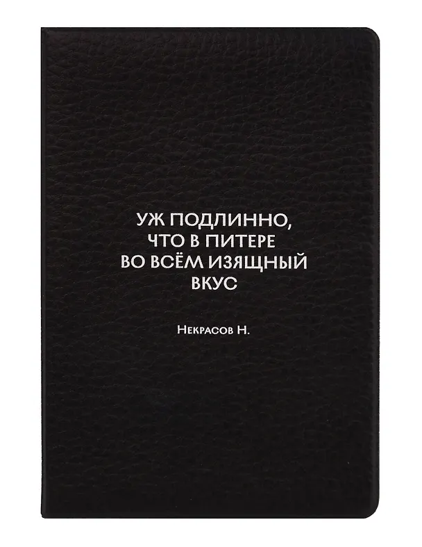 Обложка для паспорта СПб Уж подлинно, что в Питере во всём изящный вкус Некрасов Н. (ОП2026-491) 3166733 — 1
