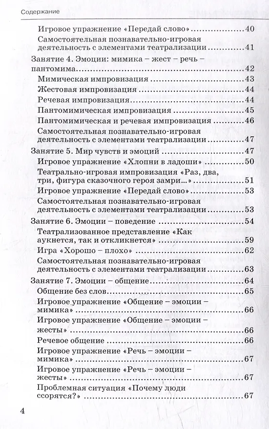 Книга Мир чувств и эмоций. Познавательно-игровые занятия: методическое пособие для организации занятий с детьми старшего дошкольного возраста (Инна Ярославцева) — 4