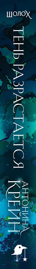 Книга Шолох. Тень разрастается (Антонина Крейн) — 4