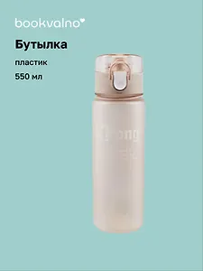 Бутылка Strong (пластик) (550мл) (12-8999-CY-5043) Bookvalno
