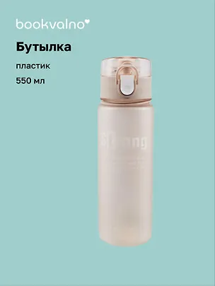 Бутылка Strong (пластик) (550 мл), Bookvalno 2820160