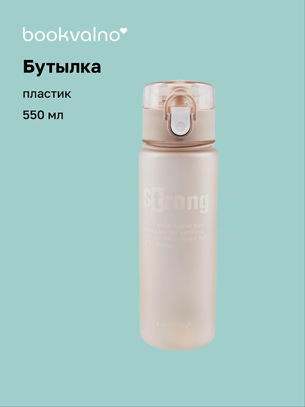 Бутылка «Strong», пластик, 550 мл, Bookvalno 2820160 — 1