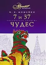 АВ.БА.Можейко 7 и 37 чудес — 2198868 — 1