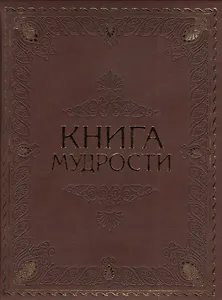 Книга мудрости