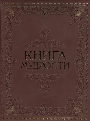 Книга мудрости — 2389218 — 1