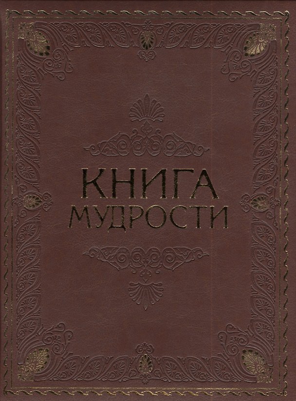 Книга Книга мудрости (Алексей Давтян) — 1
