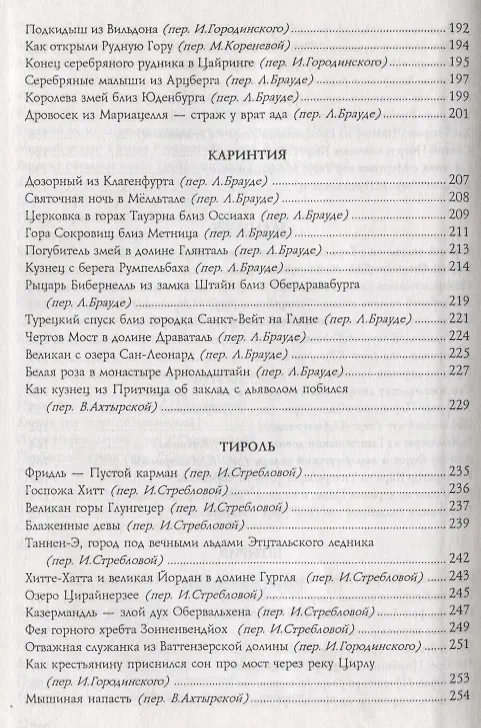 Книга Таннен-Э - город под вечными льдами. Легенды Австрии (Коллектив авторов) — 5