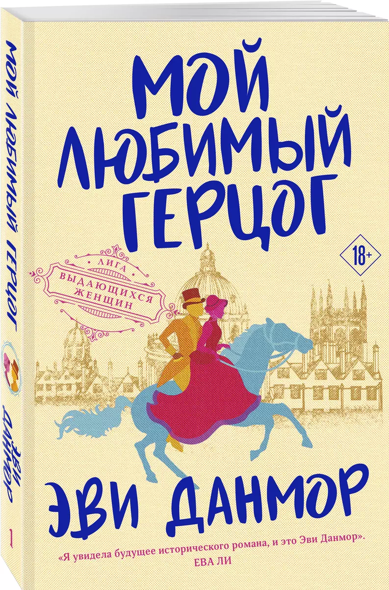 Мой любимый герцог (Эви Данмор) - купить книгу с доставкой в  интернет-магазине «Читай-город». ISBN: 978-5-04-154229-0