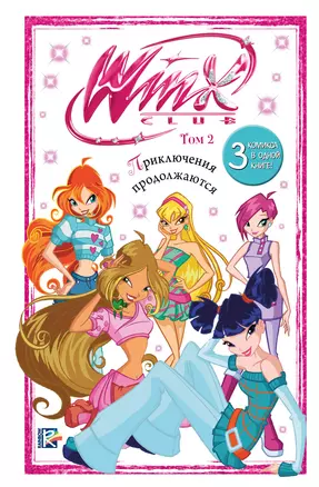 Winx. Приключения продолжаются. Том 2 — 3063878 — 1