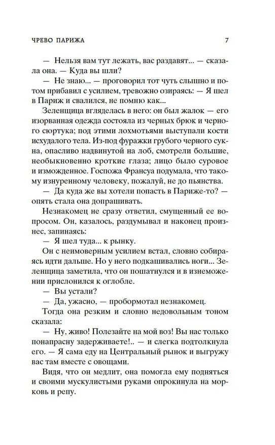 Книга Чрево Парижа (Эмиль Золя) — 12