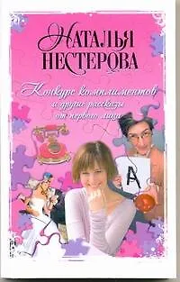 Книга Нестерова(м).Конкурс комплиментов (Наталья Нестерова)